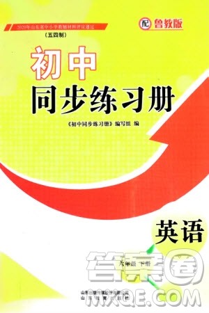 山东教育出版社2024年春初中同步练习册六年级英语下册五四制鲁教版参考答案