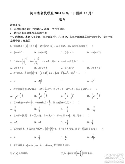 河南名校联盟2023-2024学年高一下学期3月测试数学试题答案