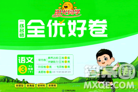江西教育出版社2024年春阳光同学一线名师全优好卷三年级语文下册人教版答案 江西教育出版社2024年春阳光同学一线名师全优好卷三年级语文下册人教版答案