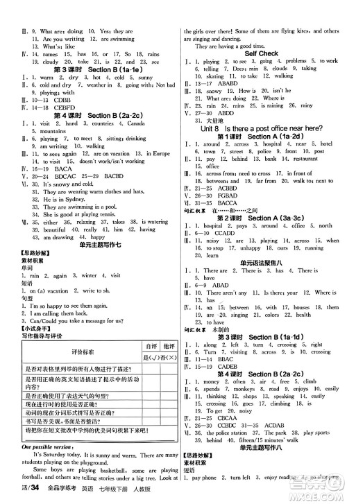 阳光出版社2024年春全品学练考七年级英语下册人教版答案