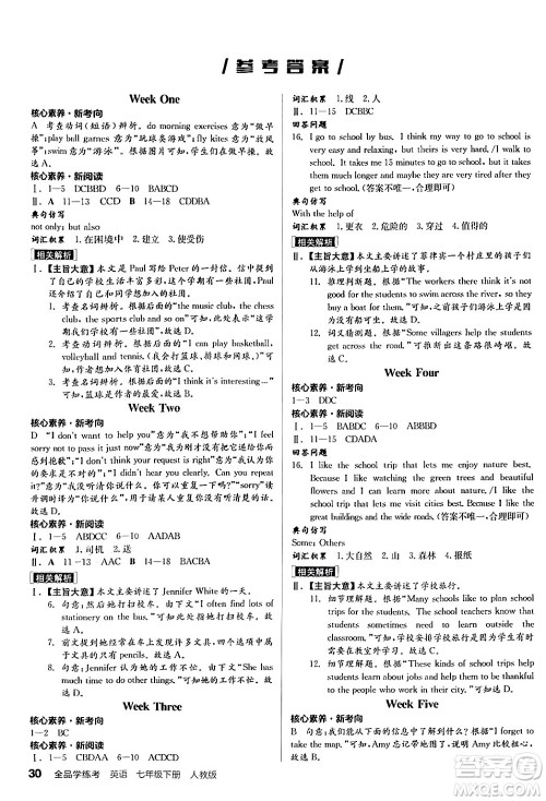 阳光出版社2024年春全品学练考七年级英语下册人教版答案