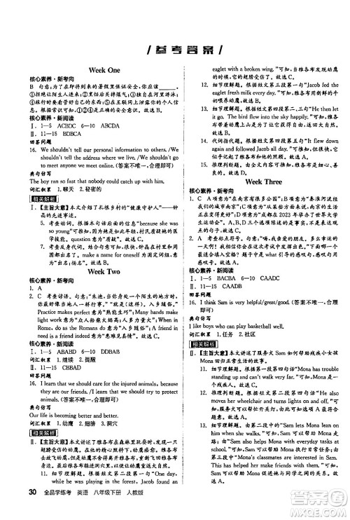 阳光出版社2024年春全品学练考八年级英语下册人教版答案 阳光出版社2024年春全品学练考八年级英语下册人教版答案