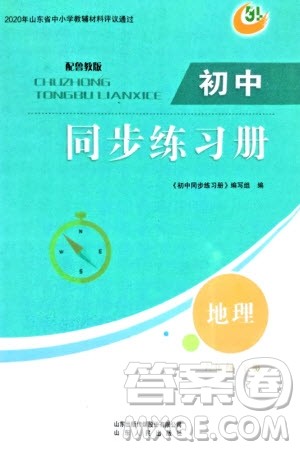 山东人民出版社2024年春初中同步练习册六年级地理下册五四制鲁教版参考答案