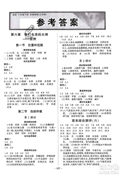 山东人民出版社2024年春初中同步练习册六年级地理下册五四制鲁教版参考答案 山东人民出版社2024年春初中同步练习册六年级地理下册五四制鲁教版参考答案