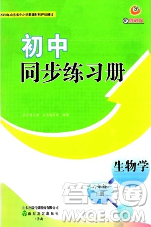 山东友谊出版社2024年春初中同步练习册六年级生物下册五四制鲁科版参考答案