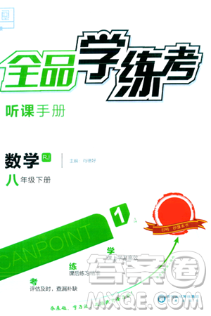 阳光出版社2024年春全品学练考八年级数学下册人教版答案 阳光出版社2024年春全品学练考八年级数学下册人教版答案