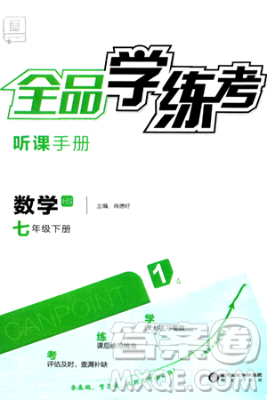 阳光出版社2024年春全品学练考七年级数学下册华师版答案 阳光出版社2024年春全品学练考七年级数学下册华师版答案