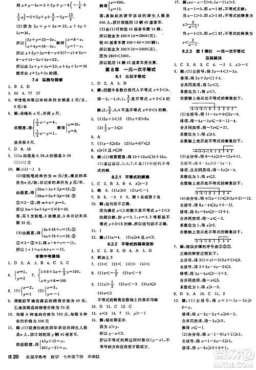 阳光出版社2024年春全品学练考七年级数学下册华师版答案 阳光出版社2024年春全品学练考七年级数学下册华师版答案