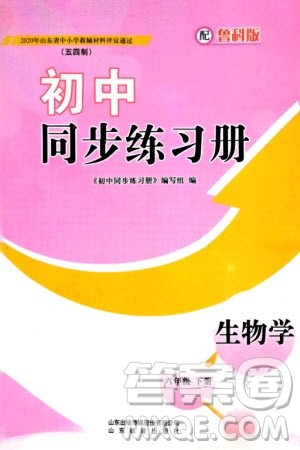 山东教育出版社2024年春初中同步练习册六年级生物下册五四制鲁科版参考答案