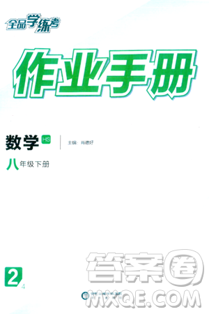 阳光出版社2024年春全品学练考八年级数学下册华师版答案 阳光出版社2024年春全品学练考八年级数学下册华师版答案