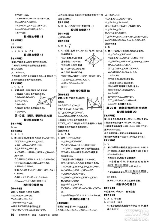 阳光出版社2024年春全品学练考八年级数学下册华师版答案 阳光出版社2024年春全品学练考八年级数学下册华师版答案