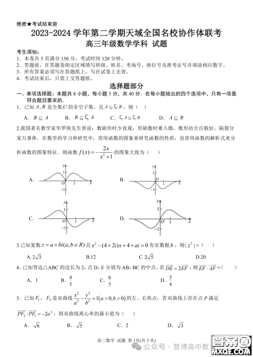 2024届安徽天域全国名校协作体高三下学期联考二模数学试题答案