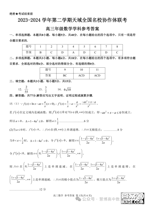 2024届安徽天域全国名校协作体高三下学期联考二模数学试题答案