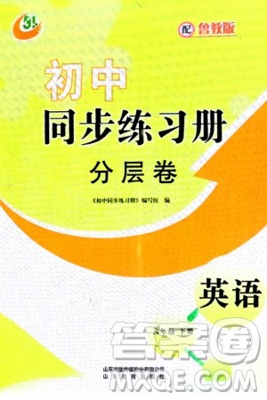 山东教育出版社2024年春初中同步练习册分层卷六年级英语下册五四制鲁教版参考答案 山东教育出版社2024年春初中同步练习册分层卷六年级英语下册五四制鲁教版参考答案