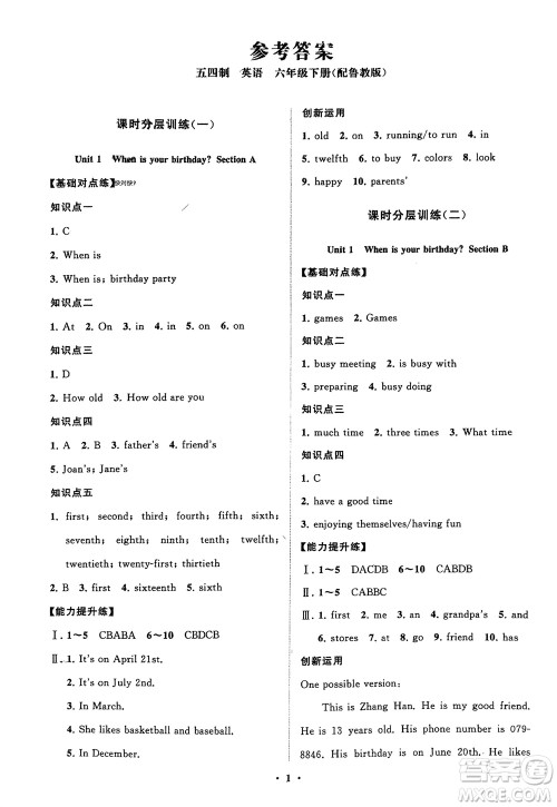 山东教育出版社2024年春初中同步练习册分层卷六年级英语下册五四制鲁教版参考答案 山东教育出版社2024年春初中同步练习册分层卷六年级英语下册五四制鲁教版参考答案