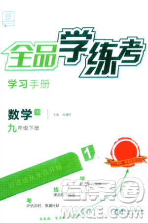 阳光出版社2024年春全品学练考九年级数学下册华师版答案