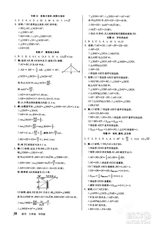 阳光出版社2024年春全品学练考九年级数学下册华师版答案