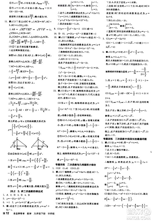 阳光出版社2024年春全品学练考九年级数学下册华师版答案