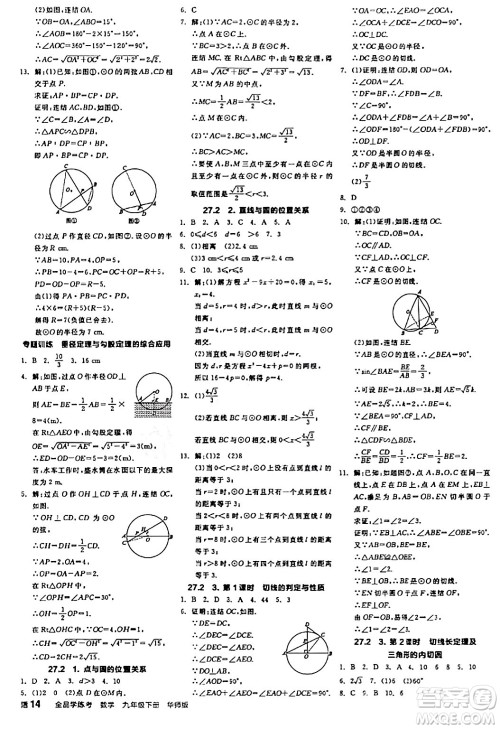 阳光出版社2024年春全品学练考九年级数学下册华师版答案