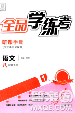 天津人民出版社2024年春全品学练考八年级语文下册通用版答案 天津人民出版社2024年春全品学练考八年级语文下册通用版答案