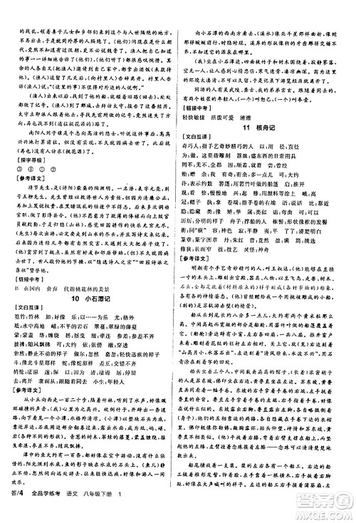 天津人民出版社2024年春全品学练考八年级语文下册通用版答案 天津人民出版社2024年春全品学练考八年级语文下册通用版答案