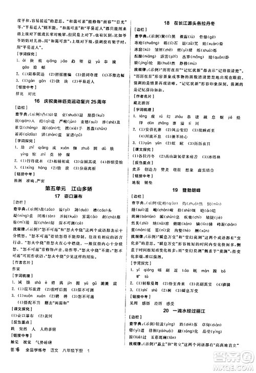 天津人民出版社2024年春全品学练考八年级语文下册通用版答案