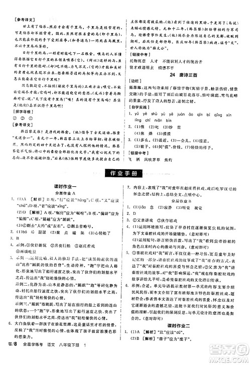 天津人民出版社2024年春全品学练考八年级语文下册通用版答案