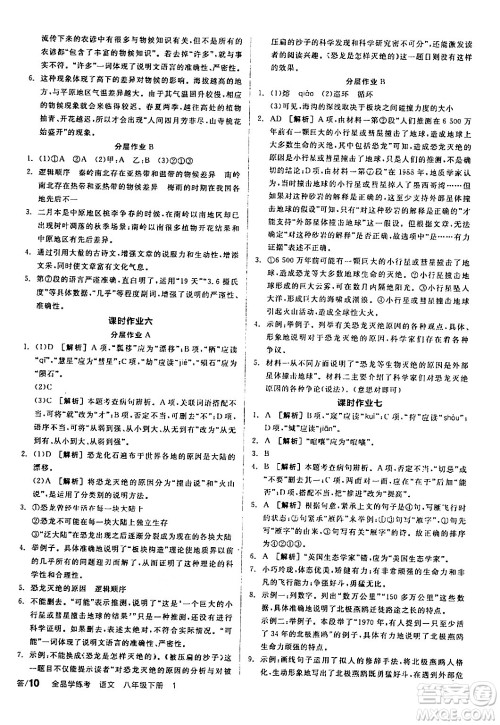 天津人民出版社2024年春全品学练考八年级语文下册通用版答案 天津人民出版社2024年春全品学练考八年级语文下册通用版答案
