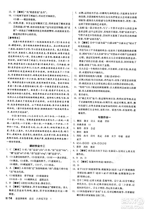天津人民出版社2024年春全品学练考八年级语文下册通用版答案 天津人民出版社2024年春全品学练考八年级语文下册通用版答案