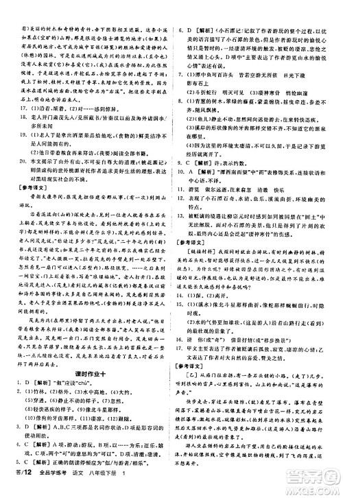 天津人民出版社2024年春全品学练考八年级语文下册通用版答案 天津人民出版社2024年春全品学练考八年级语文下册通用版答案