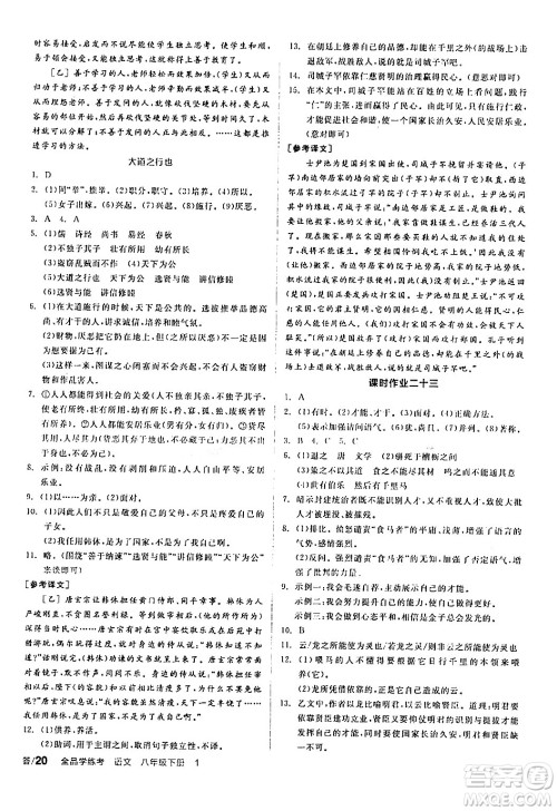 天津人民出版社2024年春全品学练考八年级语文下册通用版答案 天津人民出版社2024年春全品学练考八年级语文下册通用版答案