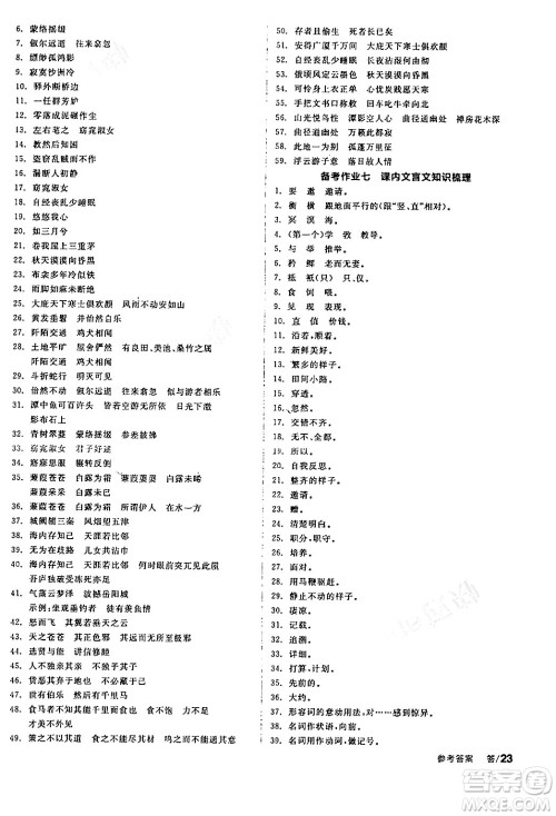 天津人民出版社2024年春全品学练考八年级语文下册通用版答案 天津人民出版社2024年春全品学练考八年级语文下册通用版答案