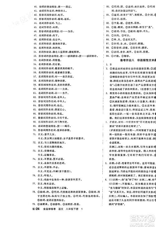天津人民出版社2024年春全品学练考八年级语文下册通用版答案 天津人民出版社2024年春全品学练考八年级语文下册通用版答案