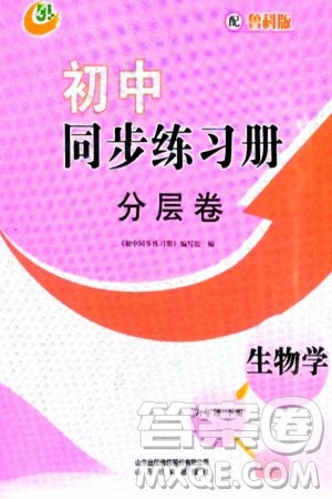 山东教育出版社2024年春初中同步练习册分层卷六年级生物下册五四制鲁科版参考答案