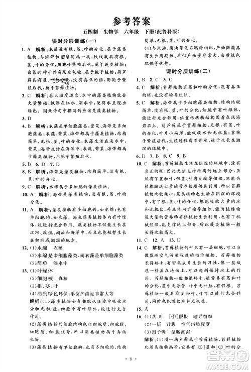 山东教育出版社2024年春初中同步练习册分层卷六年级生物下册五四制鲁科版参考答案