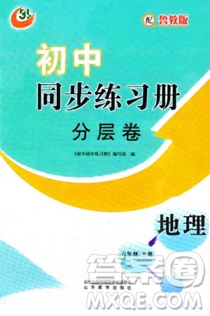 山东教育出版社2024年春初中同步练习册分层卷六年级地理下册五四制鲁教版参考答案