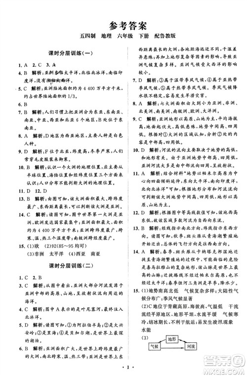 山东教育出版社2024年春初中同步练习册分层卷六年级地理下册五四制鲁教版参考答案 山东教育出版社2024年春初中同步练习册分层卷六年级地理下册五四制鲁教版参考答案