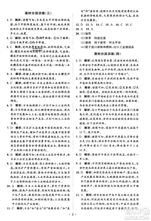 山东教育出版社2024年春初中同步练习册分层卷六年级地理下册五四制鲁教版参考答案