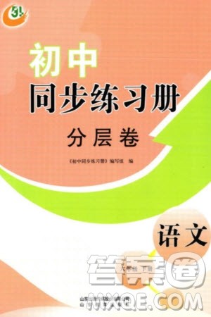 山东教育出版社2024年春初中同步练习册分层卷六年级语文下册五四制人教版参考答案 山东教育出版社2024年春初中同步练习册分层卷六年级语文下册五四制人教版参考答案