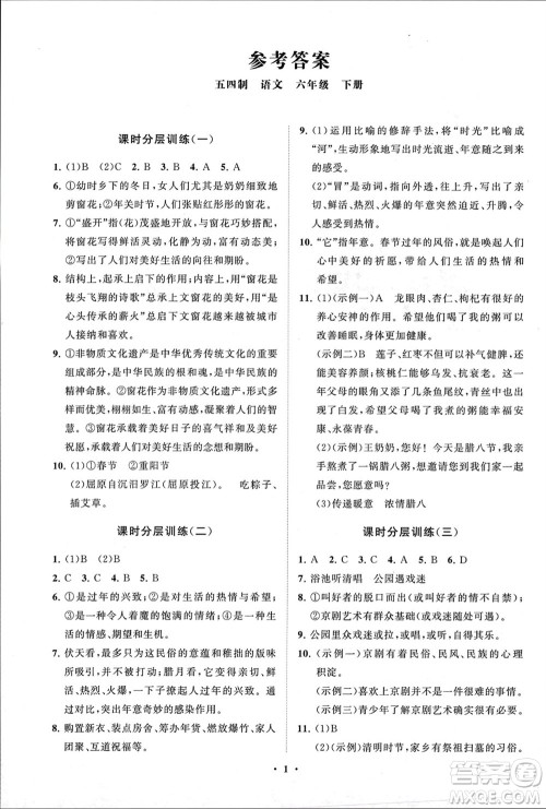 山东教育出版社2024年春初中同步练习册分层卷六年级语文下册五四制人教版参考答案 山东教育出版社2024年春初中同步练习册分层卷六年级语文下册五四制人教版参考答案