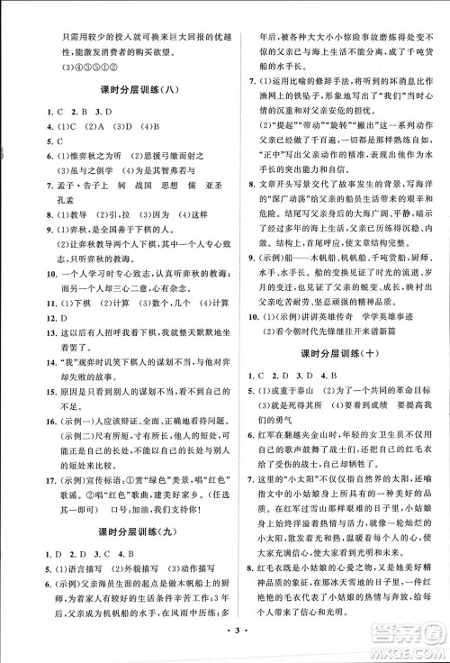 山东教育出版社2024年春初中同步练习册分层卷六年级语文下册五四制人教版参考答案 山东教育出版社2024年春初中同步练习册分层卷六年级语文下册五四制人教版参考答案