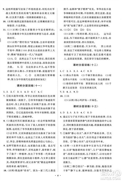 山东教育出版社2024年春初中同步练习册分层卷六年级语文下册五四制人教版参考答案 山东教育出版社2024年春初中同步练习册分层卷六年级语文下册五四制人教版参考答案
