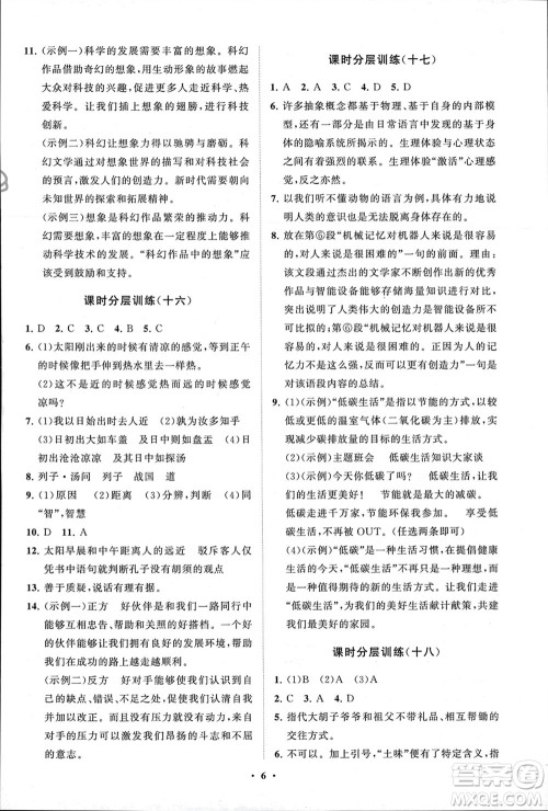 山东教育出版社2024年春初中同步练习册分层卷六年级语文下册五四制人教版参考答案 山东教育出版社2024年春初中同步练习册分层卷六年级语文下册五四制人教版参考答案