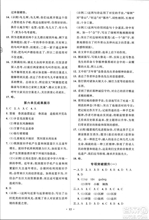 山东教育出版社2024年春初中同步练习册分层卷六年级语文下册五四制人教版参考答案