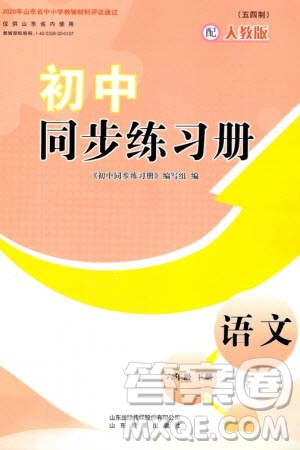 山东教育出版社2024年春初中同步练习册六年级语文下册五四制人教版山东专版参考答案