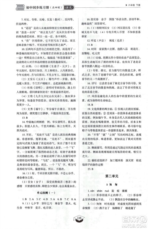 山东教育出版社2024年春初中同步练习册六年级语文下册五四制人教版山东专版参考答案