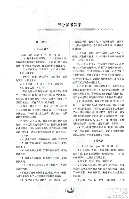 山东教育出版社2024年春初中同步练习册六年级语文下册五四制人教版山东专版参考答案