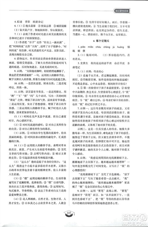 山东教育出版社2024年春初中同步练习册六年级语文下册五四制人教版山东专版参考答案