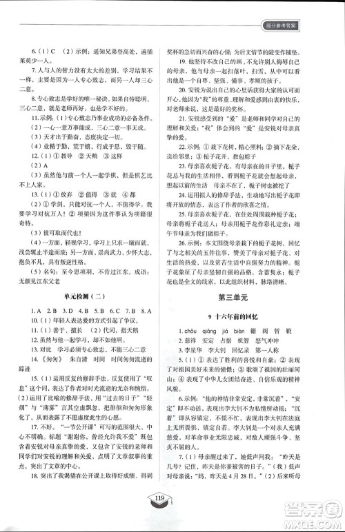 山东教育出版社2024年春初中同步练习册六年级语文下册五四制人教版山东专版参考答案