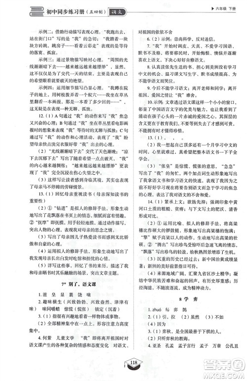 山东教育出版社2024年春初中同步练习册六年级语文下册五四制人教版山东专版参考答案